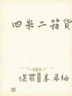 四米二箱货自重