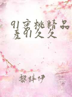 91密桃精品国产91久久