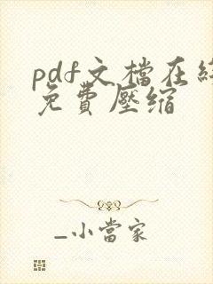 pdf文档在线免费压缩