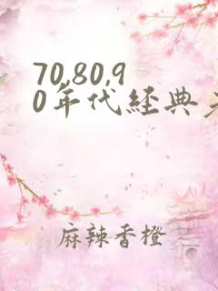 70,80,90年代经典老歌