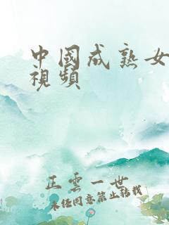 中国成熟女性性视频
