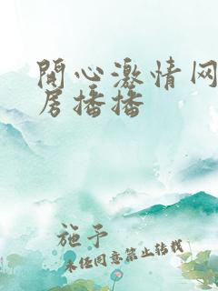 开心激情网之四房播播