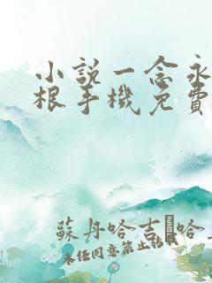 小说一念永恒耳根手机免费阅读全文