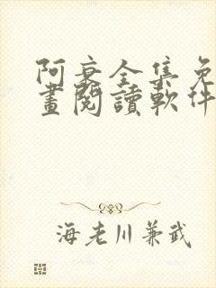 阿衰全集免费漫画阅读软件