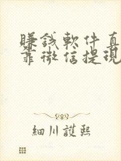 赚钱软件真实可靠微信提现游戏
