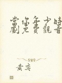 当你年少时电视剧免费观看完整版