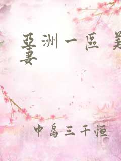 亚洲一区 美人妻