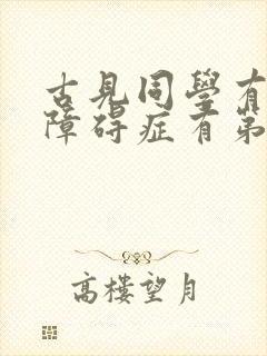 古见同学有交流障碍症有第三季吗