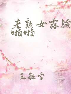老熟女露脸激情啪啪