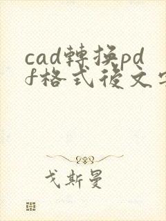 cad转换pdf格式后文字模糊怎么办