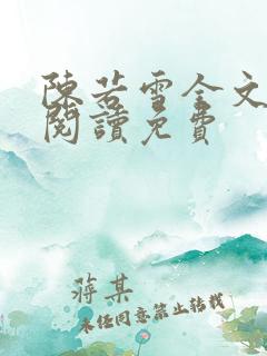 陈若雪全文在线阅读免费
