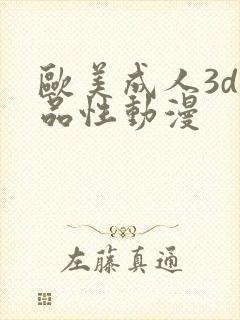 欧美成人3d精品性动漫