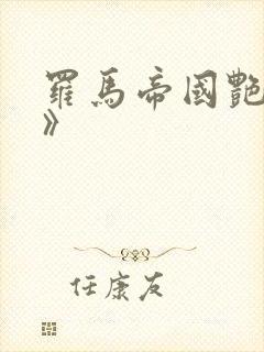 罗马帝国艳情史》