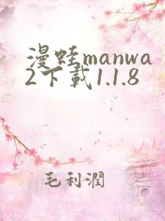 漫蛙manwa2下载1.1.8