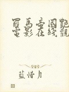 罗马帝国艳情史电影在线观看
