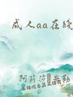 成人aa在线