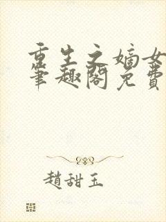 重生之嫡女祸妃笔趣阁免费阅读