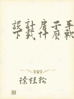 设计房子平面图下载什么软件