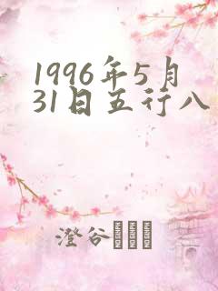 1996年5月31日五行八字