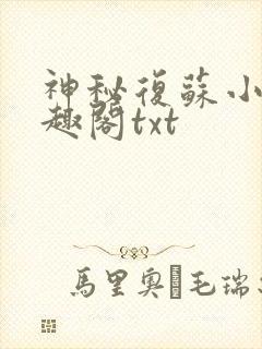 神秘复苏小说笔趣阁txt