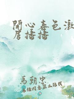 开心春色激情四房播播