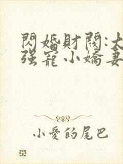 闪婚财阀:大叔强宠小娇妻小说读