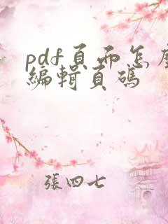 pdf页面怎么编辑页码