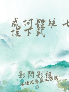 成何体统 七英俊下载