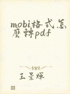 mobi格式怎么转pdf