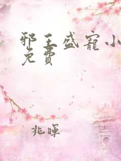 邪王盛宠小毒妃免费