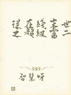 从在线末世重生之超级富二代免费阅读