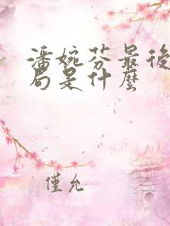 潘婉芬最后的结局是什么