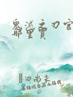 鬼灭之刃官谷在哪里买