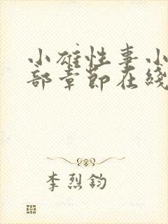 小雄性事小说全部章节在线阅读