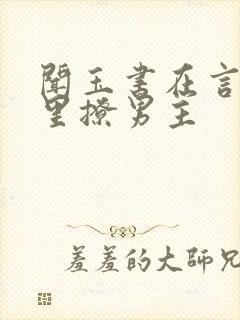 闻玉书在言情文里撩男主