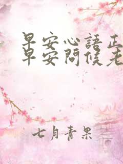 早安心语正能量早安问候老人的句子