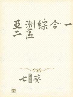 亚洲综合一区,二区