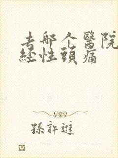 去哪个医院治神经性头痛