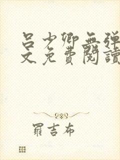 吕少卿无弹窗全文免费阅读笔趣阁