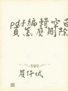 pdf编辑空白页怎么删除
