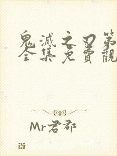 鬼灭之刃第二季全集免费观看