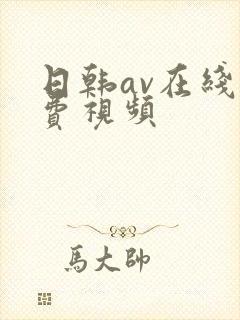 日韩av在线免费视频