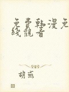 免费韩漫免费在线观看