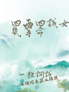 四两四钱女命算几等命