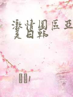 激情图区亚洲欧美日韩
