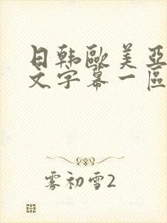 日韩欧美亚洲中文字幕一区二区三区