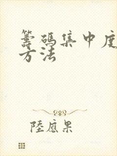 筹码集中度选股方法