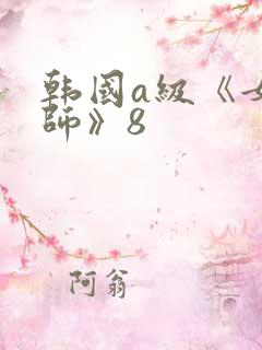 韩国a级《女教师》8