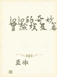 jojo的奇妙冒险埃及篇在线播放