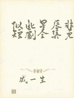 似此星辰非昨夜短剧全集免费